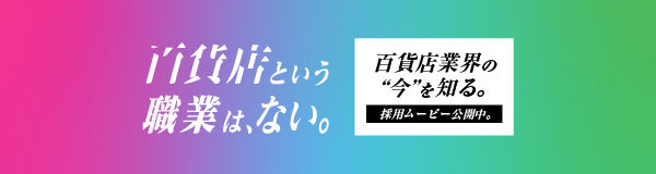 百貨店という職業は、ない。 | 日本百貨店協会