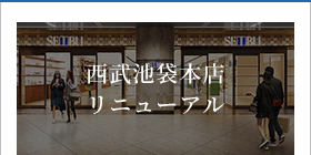 西武池袋本店リニューアル