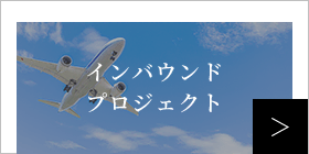 インバウンドプロジェクト
