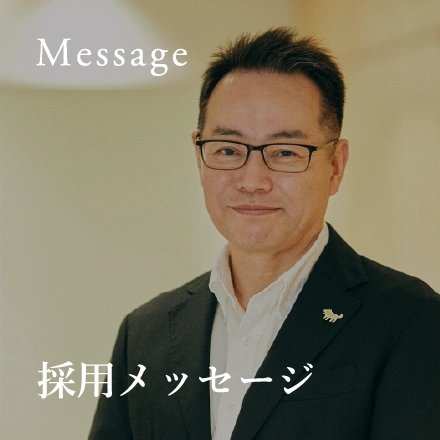 採用メッセージ