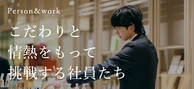 こだわりと情熱をもって挑戦する社員たち