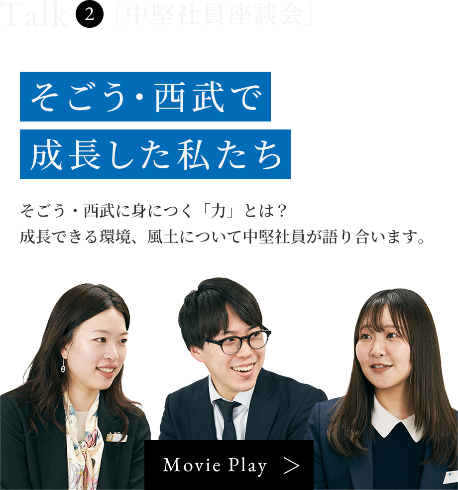 Talk 2 [中堅社員座談会]