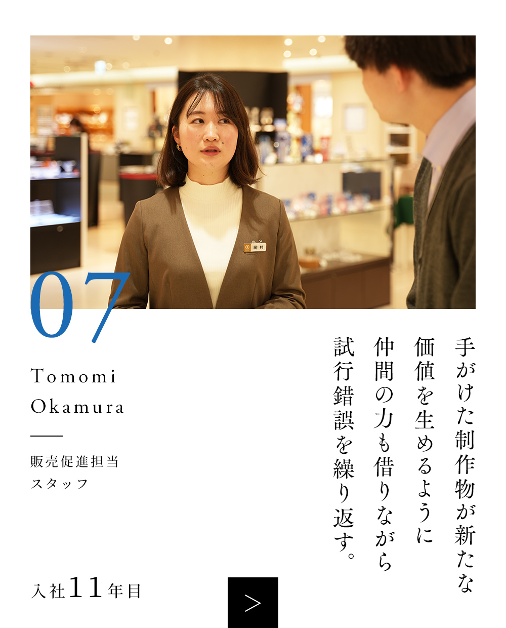 07 販売促進担当 スタッフ