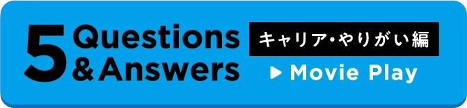 5 Question&Answer キャリア・やりがい編