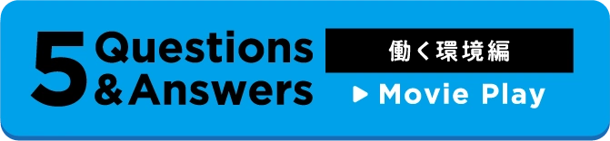 5 Question&Answer 働く環境編