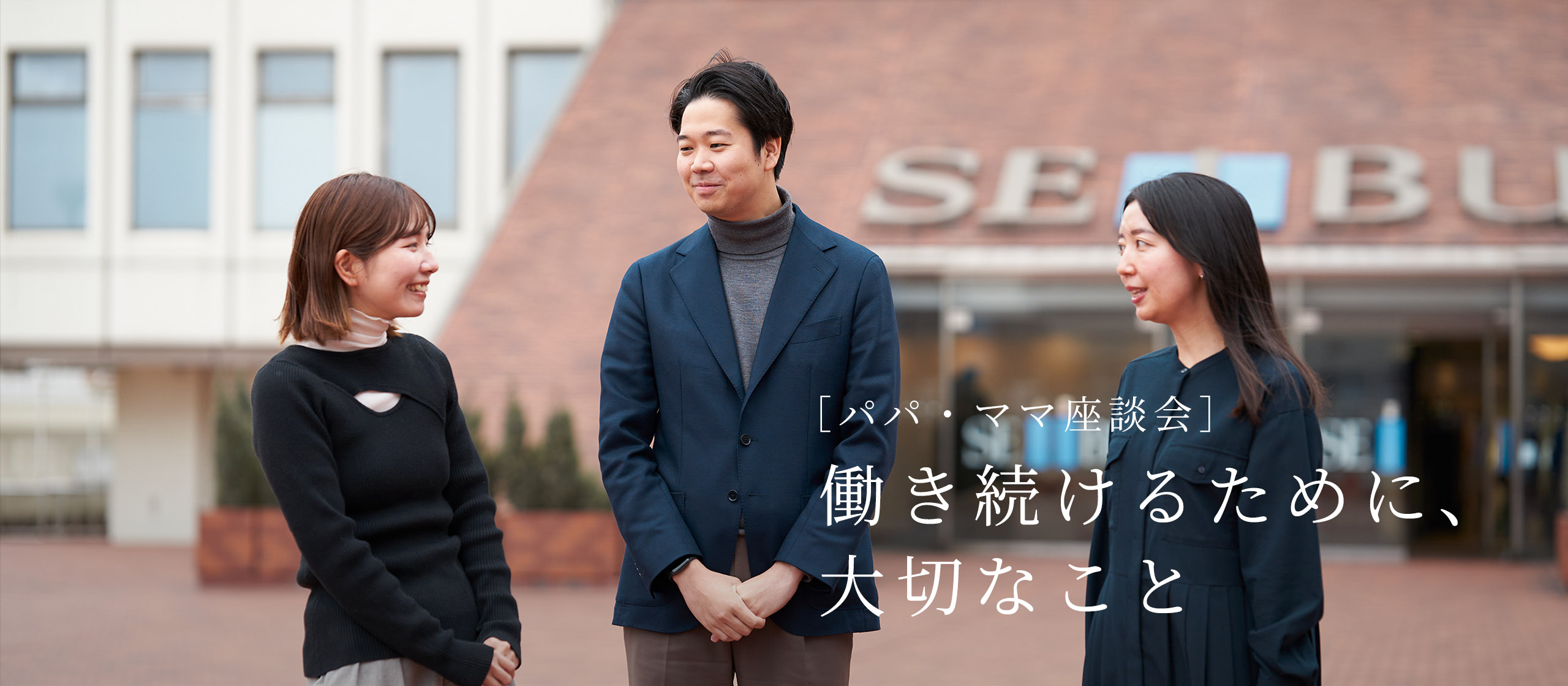 ［パパ・ママ座談会］働き続けるために、大切なこと