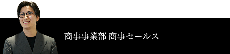 商事事業本部 商事セールス