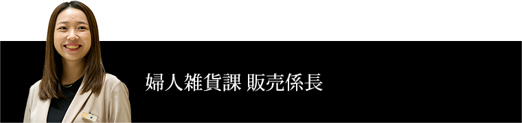 婦人雑貨課 販売係長