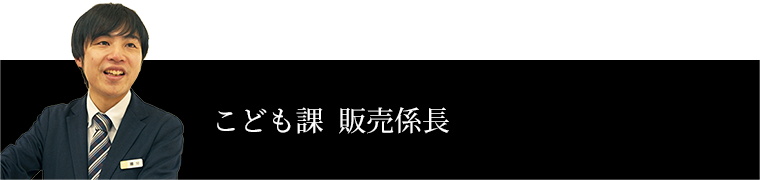 こども課  販売係長