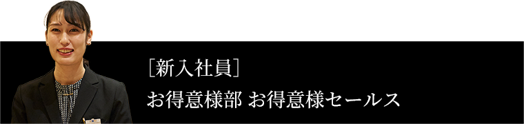 ［新入社員］お得意様部 お得意様セールス