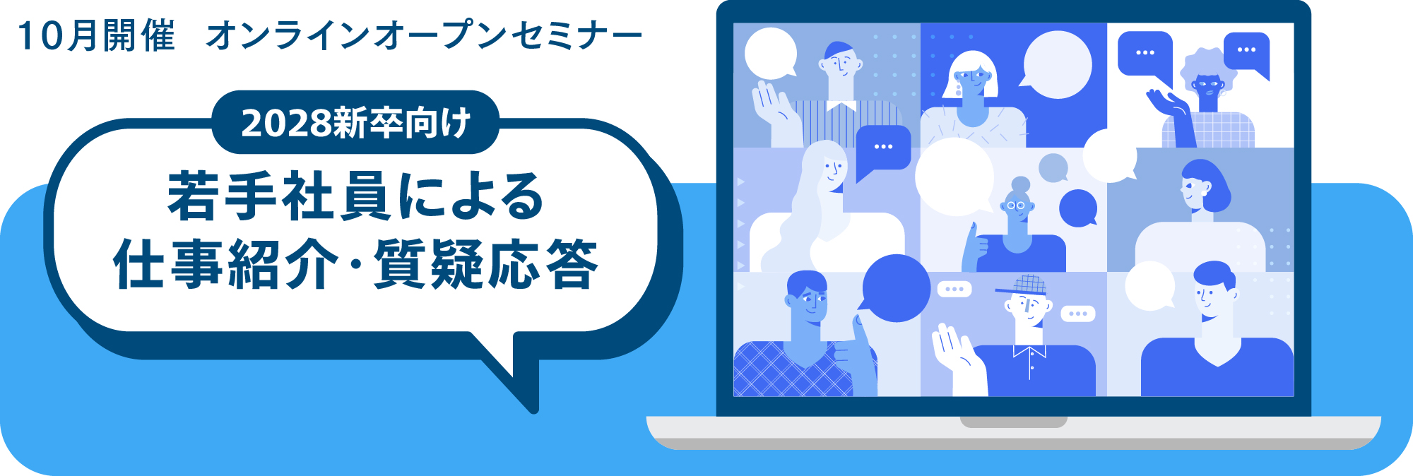 10月開催 オンラインオープンセミナー|2028新卒向け 若手社員による仕事紹介・質疑応答