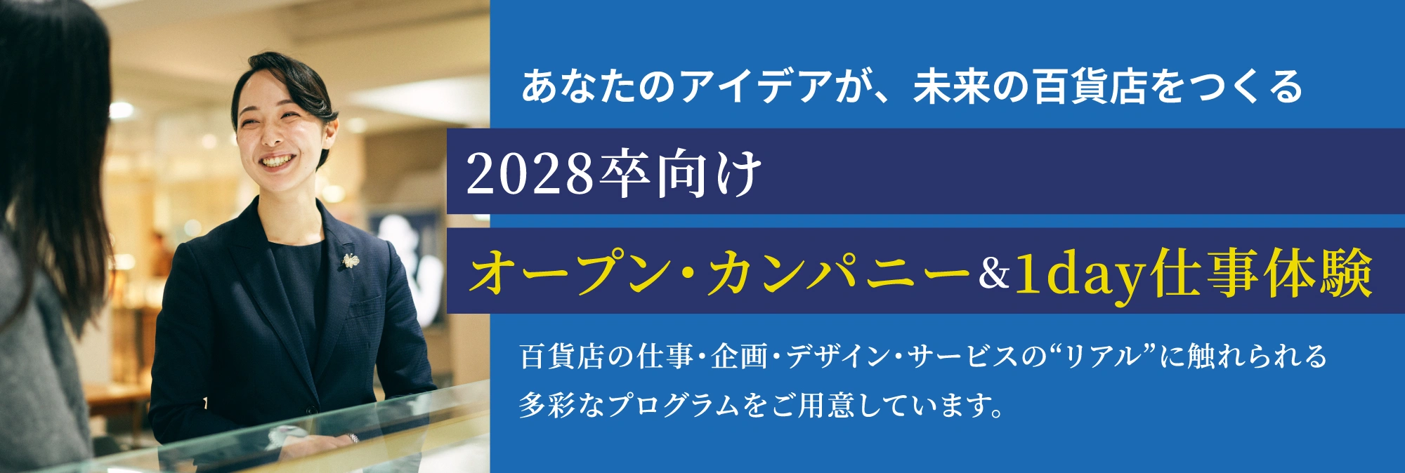 未来を創る仲間を募集！2027新卒向けオープンセミナー