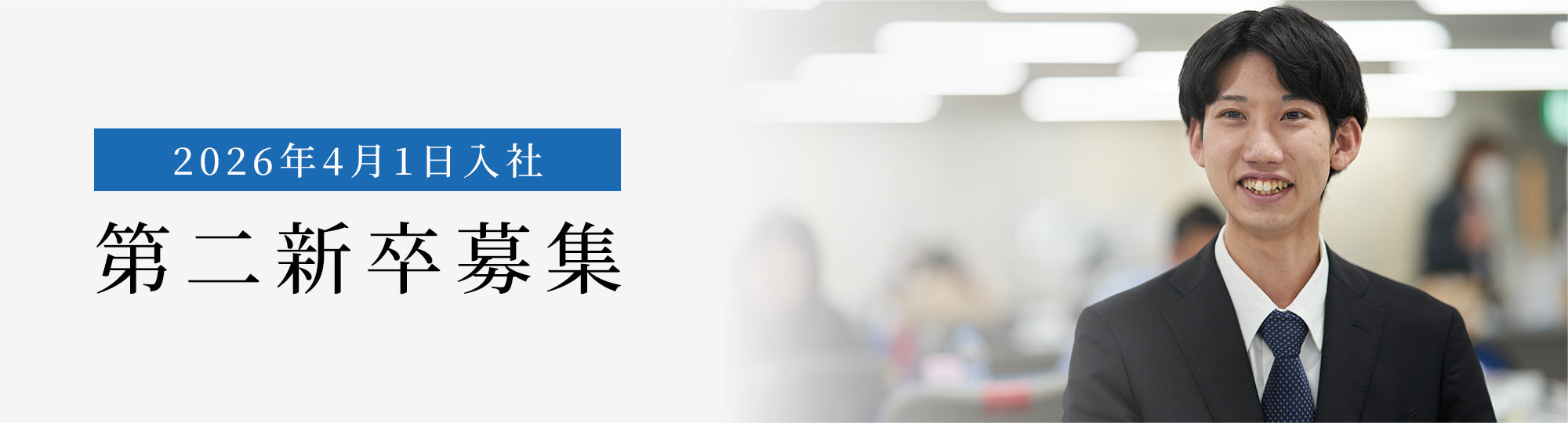 2026年4月1日入社 第二新卒募集
