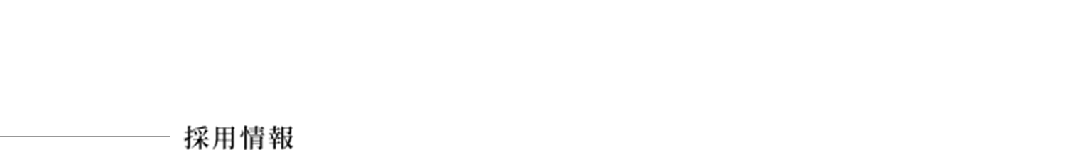 Recruiting Information - 採用情報